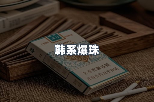 韩系爆珠